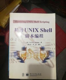 【几近全新、正版书籍】精通UNIX Shell脚本编程