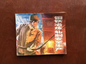 钢铁冶炼轧制安全生产（40开连环画，197575年1版1印，有语录。品好）