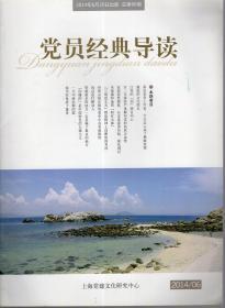 党员经典导读.2014年总第66、67、68、69、70期、2016年总第89—96期.13册合售