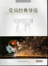 党员经典导读.2014年总第66、67、68、69、70期、2016年总第89—96期.13册合售