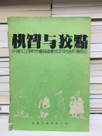 机智与狡黠  [丹麦]比得斯特鲁普幽默和讽刺连环漫画选