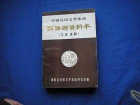 中国民间文学集成---泗阳县资料本