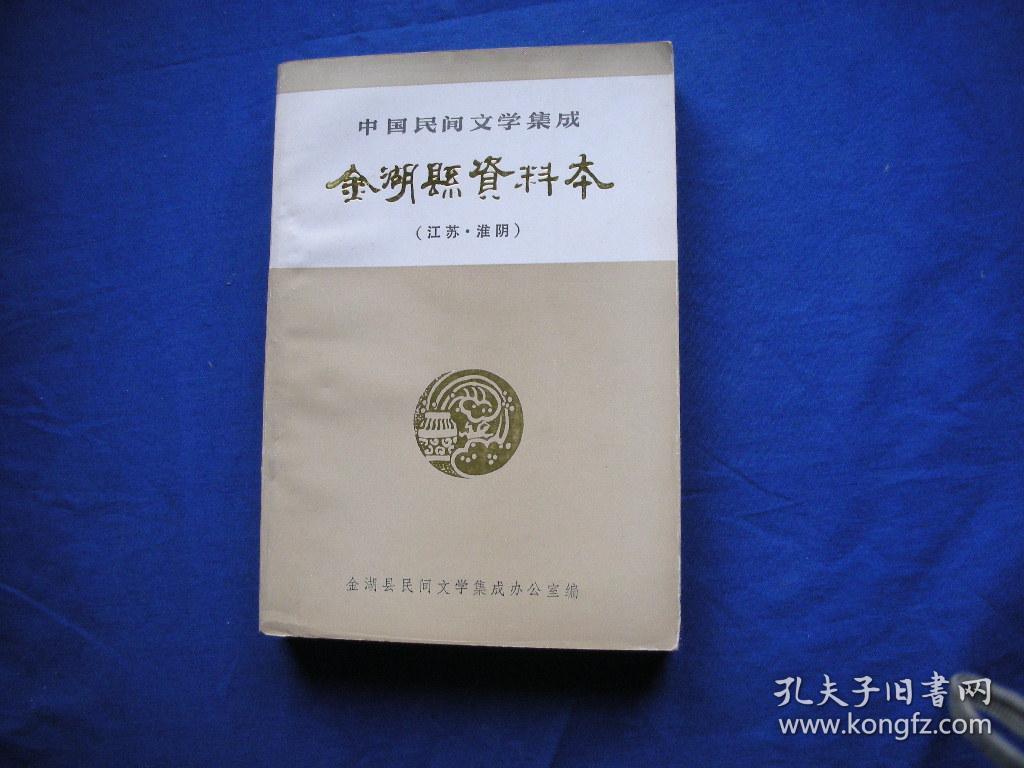 中国民间文学集成---金湖县资料本