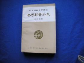 中国民间文学集成---金湖县资料本