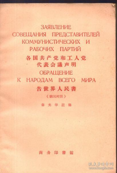 《各国共产党和工人党代表会议声明 告世界人民书（俄汉对照）》【1961年一版一印，品好如图】