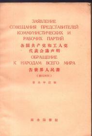 《各国共产党和工人党代表会议声明 告世界人民书（俄汉对照）》【1961年一版一印，品好如图】