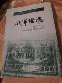 铁军侨魂-新四军中的华侨人物历史（中国华侨历史学会文库）