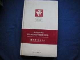 《上海市建筑学会第三届建筑创作奖作品集》精装本　铜版纸彩印