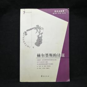 赫尔墨斯的计谋：(经典与解释第七辑)哲学书籍 西方哲学