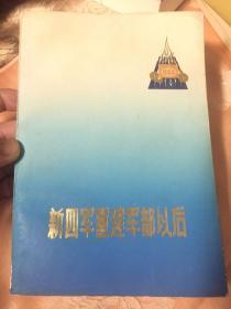 新四军重建军部以后（历史文献资料及回忆录）WM