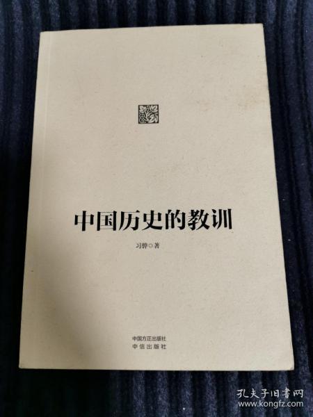 中国历史的教训