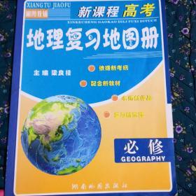 新课程高考地理复习地图册