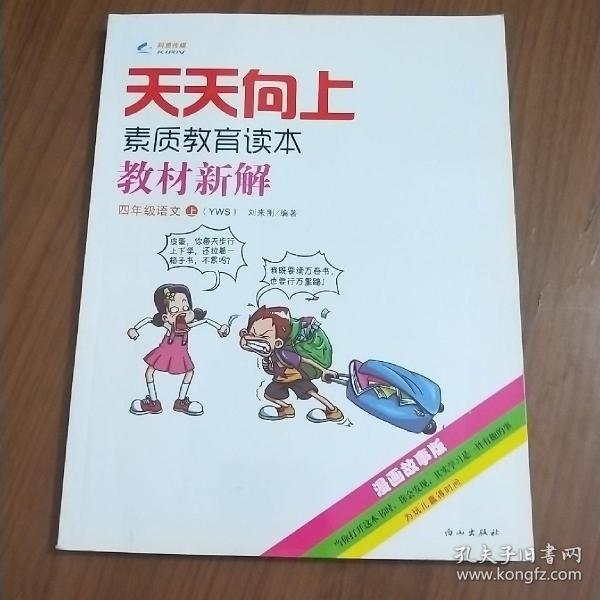 2014秋 天天向上教材新解 四年级语文上册 语文S版