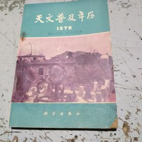 天文普及年历1978