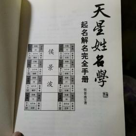 天星姓名学：起名解名完全手册