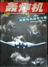 世界最著名的轰炸机大图典·速查手册
