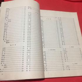 闽东中药加工炮制规范