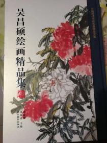 中国历代书画名家精品大系：吴昌硕绘画精品集