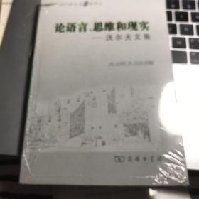 论语言、思维和现实：沃尔夫文集