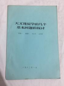 天文地质学的几个基本问题的探讨