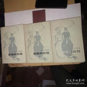 苦难的历程（一 二 三）全3卷