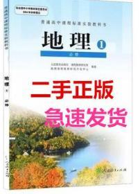 二手正版 高中地理必修一1A版教科书高一1地理人教版回收书