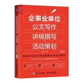 企事业单位公文写作 讲稿撰写 活动策划 第2版:经管类-其他