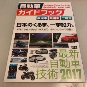日本2017 乘用车商用车摩托车全集汽车