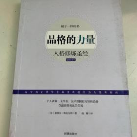 品格的力量：人格修炼圣经（最新全译本）