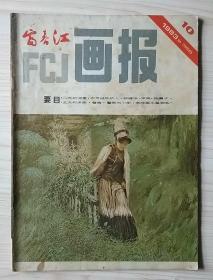 富春江画报1983.10