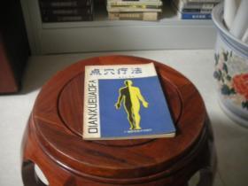 点穴疗法