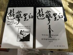 （请看描述）正版假一罚十 游艺黑白 世界钢琴家访谈录 （上下2册全）