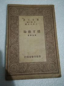 体育概论（万有文库版）1933年初版（A85箱）