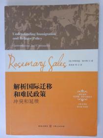 解析国际迁移和难民政策