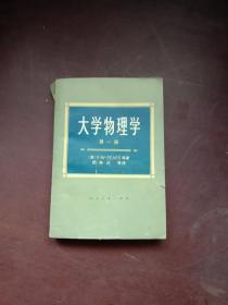 大学物理学 第一册