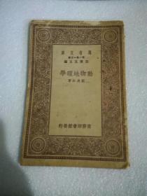 民国万有文库：动物地理学（1930年初版）（A85箱）