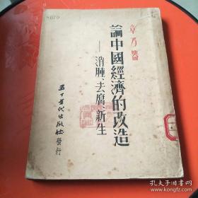 章乃器（1897—1977年）近代政治活动家、经济学家、金融学家、银行家 和收藏家，救国会“七君子”之一，1932年创立国内第一家中国人自办的信用调查机构——中国征信所，自任董事长。1936年5月成立全国救国联合会，通过由他起草的《抗日救国初步政治纲领》。是年11月23日，章乃器等七人被国民党政府逮捕，七君子事件之一—论中国经济的改造-消肿、去腐、新生 —— 章乃器 ，五十年代出版社 1951 版