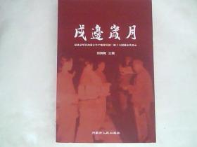 戌边岁月--原北京军区内蒙古建设兵团二师十七团战友风采录