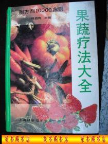 1993年出版的------精装厚册----医疗养生----【【果蔬疗法大全】】----少见