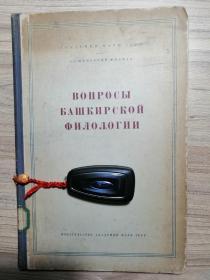 Вопросы Башкирского Филологии 稀见珍贵：俄文原版语言学著作：巴什基尔语的诸问题（1959年，16开精装，156页）（苏联少数民族，属于突厥语）