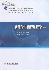 供临床医学专业用.病理学与病理生理学.第6版