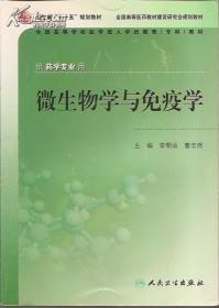 供药学专业用.微生物学与免疫学