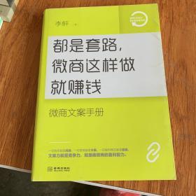 都是套路，微商这样做就赚钱：微商文案手册