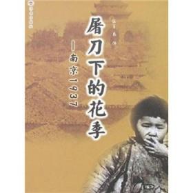 屠刀下的花季:南京1937