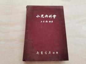 浙江医学院 名医王宗瀛著【小儿内科学】全一册 精装本 1954年初版仅2000册