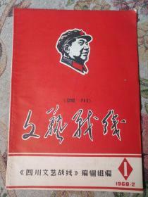 四川文艺战线(1968.1)创刊号