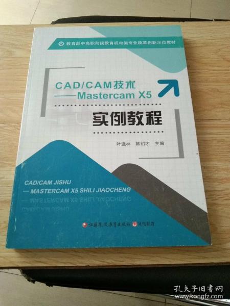 CAD/CAM技术-MastercamX5实例教程.