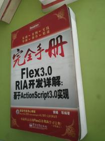 完全手册Flex3.0RIA开发详解