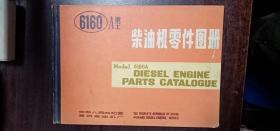 6160A型柴油机零件图册