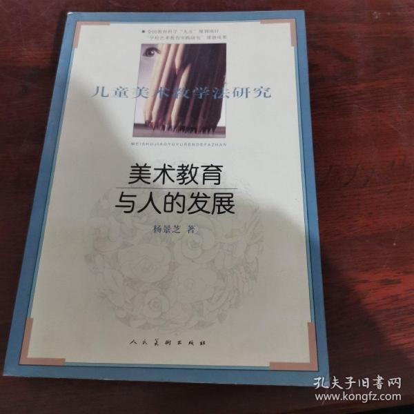 美术教育与人的发展:儿童美术教学法研究